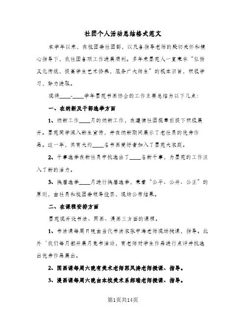 社团个人活动总结格式范文（五篇）