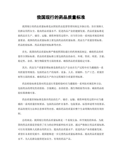 我国现行的药品质量标准