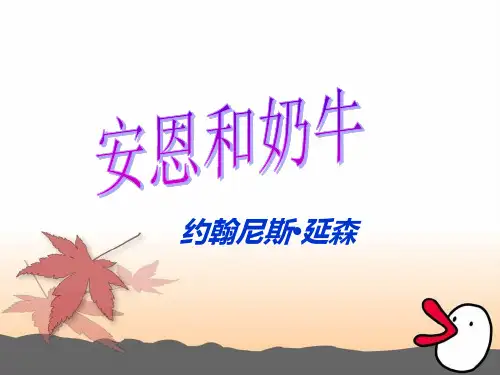 苏教版安恩和奶牛课件