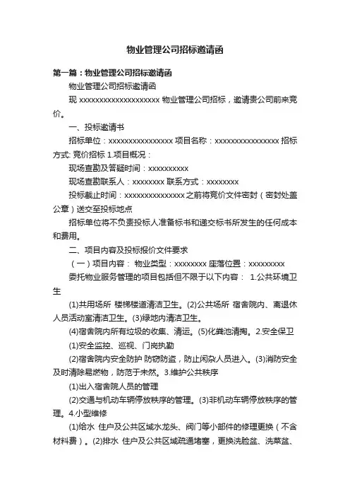 物业管理公司招标邀请函
