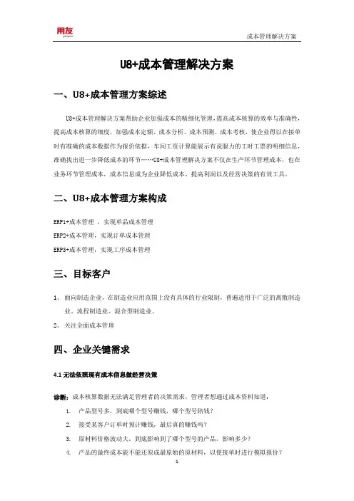 用友U8+成本管理解决方案