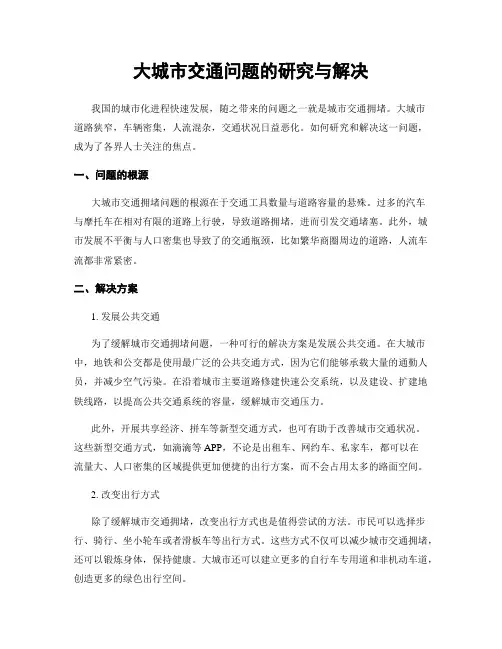大城市交通问题的研究与解决