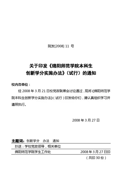 绵阳师范院本科生创新学分实施办法