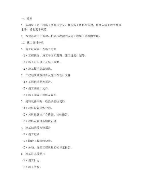 人防工程施工资料规范