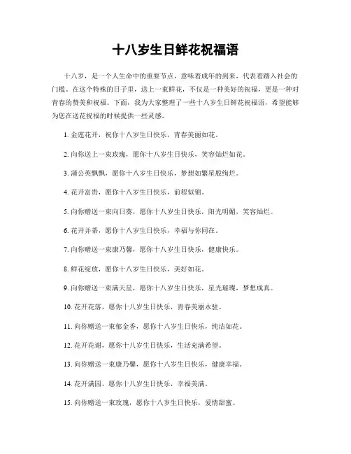 十八岁生日鲜花祝福语
