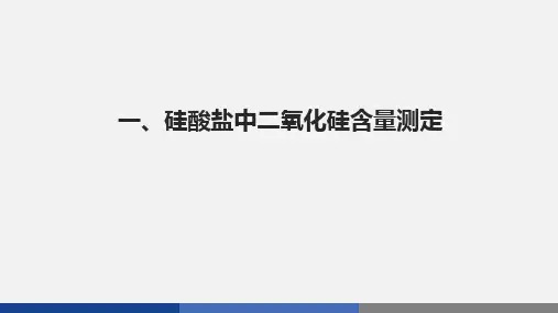 硅酸盐质量分析课件.ppt