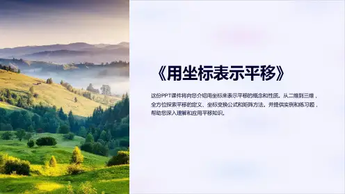 《用坐标表示平移》课件