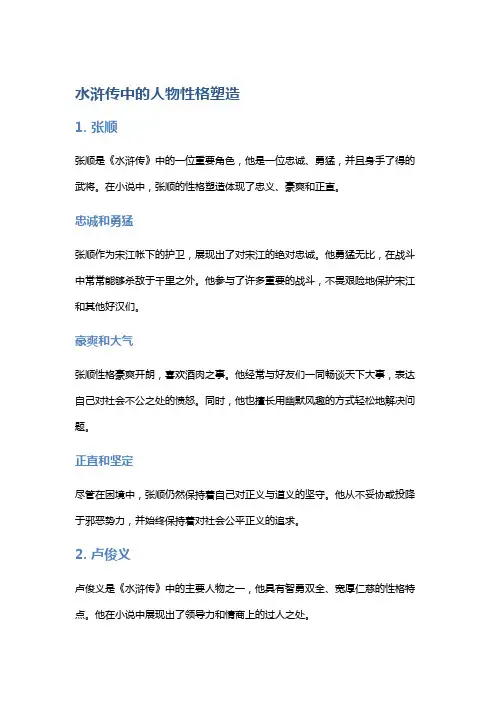 《水浒传》中的人物性格塑造