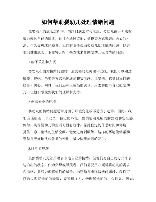 如何帮助婴幼儿处理情绪问题