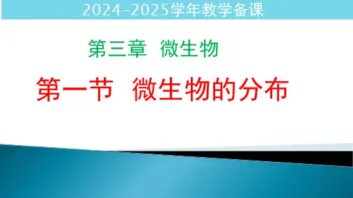 〖生物〗微生物的分布课件2024-2025学年人教版生物七年级上册