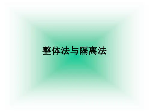 高中物理必修一：4-9整体法与隔离法