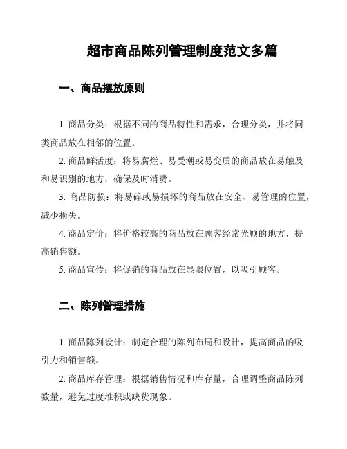 超市商品陈列管理制度范文多篇