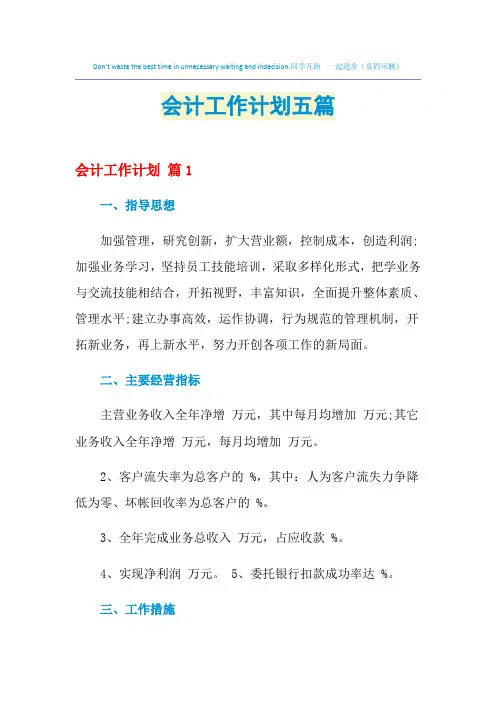 2021年会计工作计划五篇