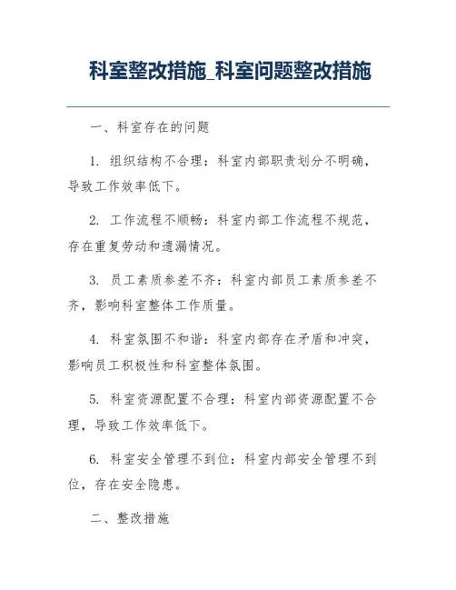 科室整改措施_科室问题整改措施