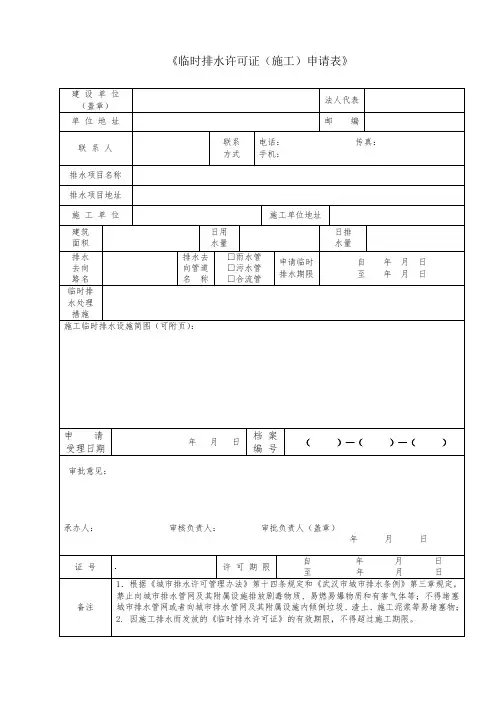 《临时排水许可证(施工)申请表》