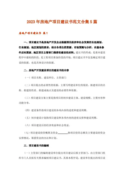2023年房地产项目建议书范文合集5篇