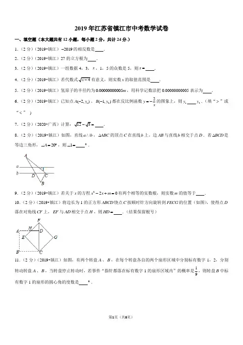 2019年江苏省镇江市中考数学试卷