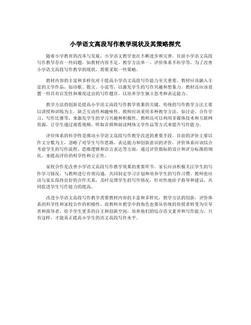 小学语文高段写作教学现状及其策略探究