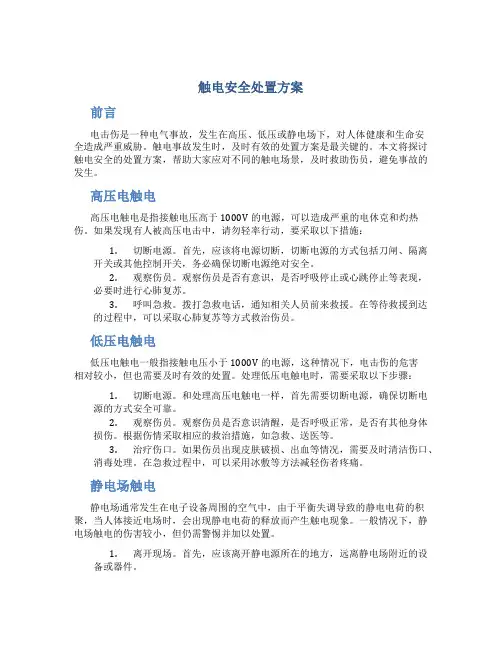 触电安全处置方案
