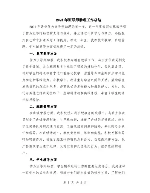 2024年班导师助理工作总结