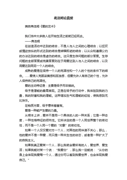 弗洛姆论真爱