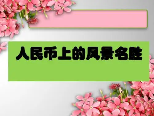 人民币上的风景名胜