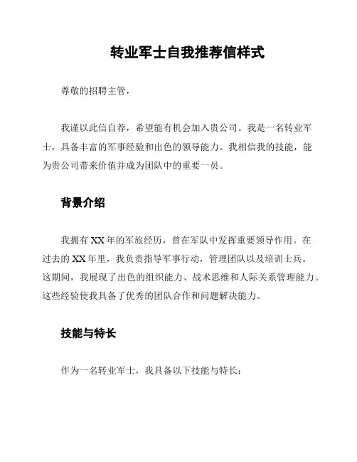 转业军士自我推荐信样式