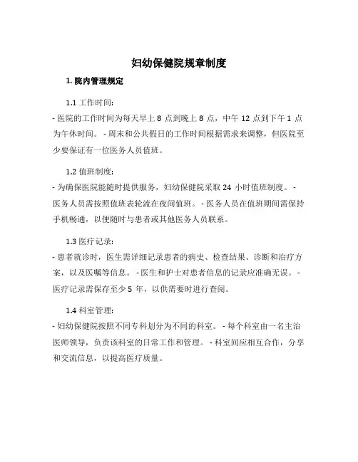 妇幼保健院规章制度