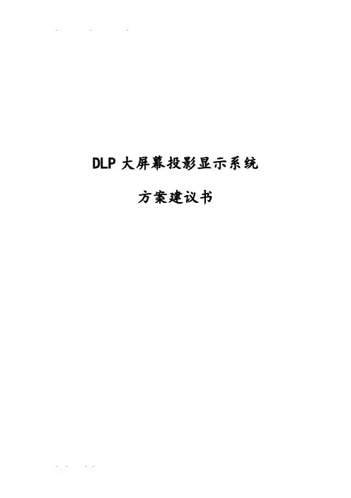 DLP大屏幕投影显示系统设计方案建议书