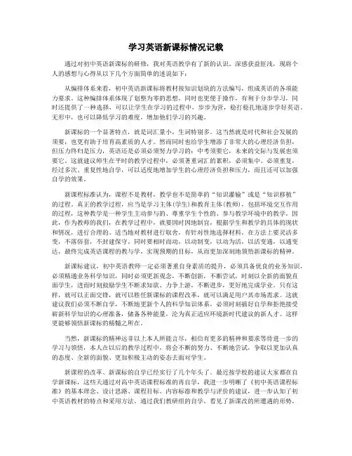 学习英语新课标情况记载