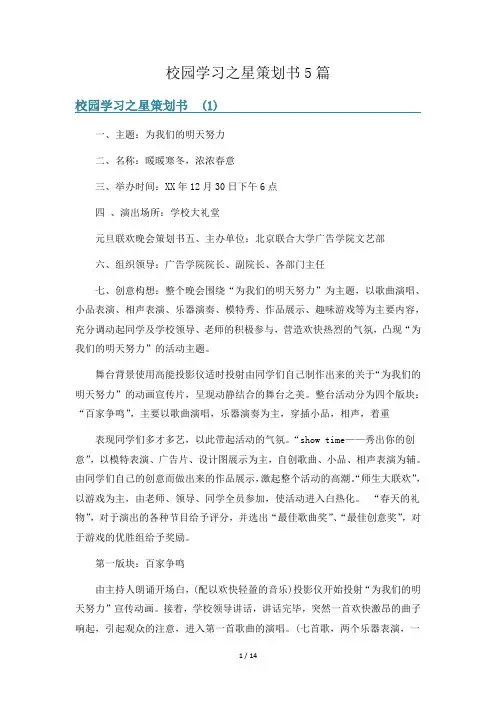 校园学习之星策划书5篇