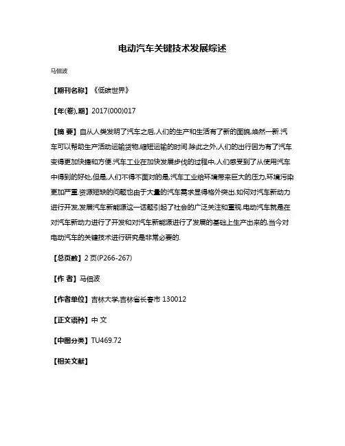 电动汽车关键技术发展综述