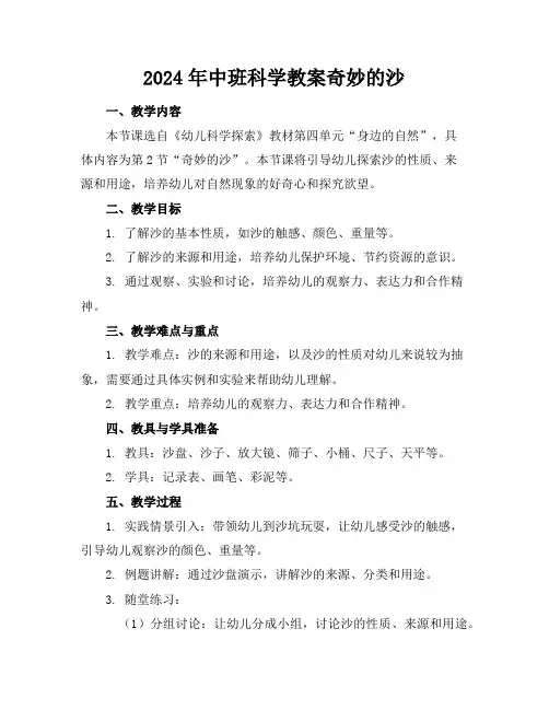 2024年中班科学教案奇妙的沙