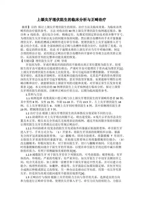 上颌尖牙埋伏阻生的临床分析与正畸治疗