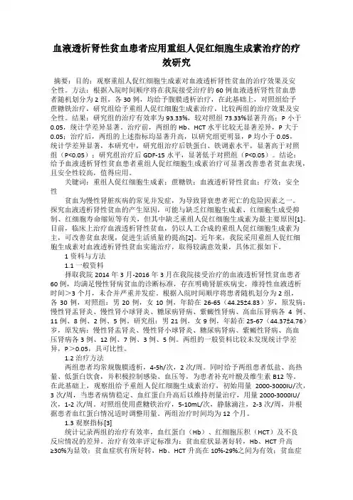 血液透析肾性贫血患者应用重组人促红细胞生成素治疗的疗效研究