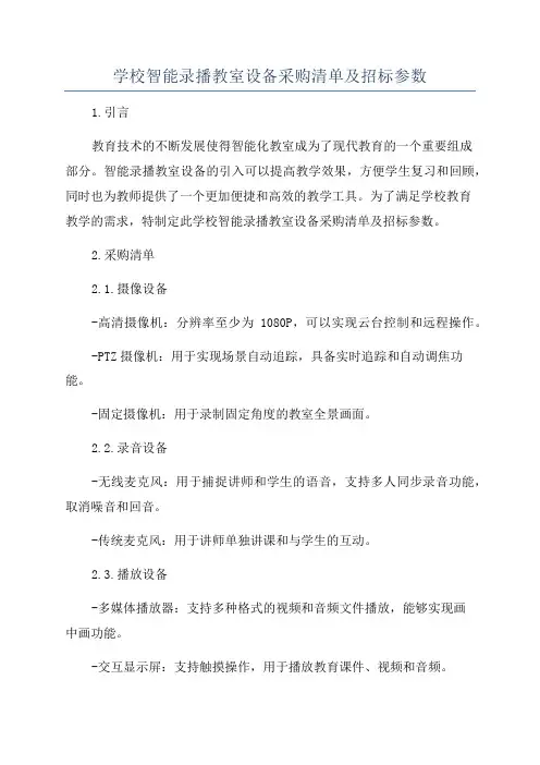 学校智能录播教室设备采购清单及招标参数