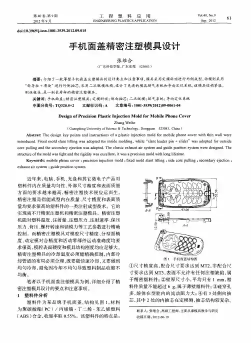 手机面盖精密注塑模具设计