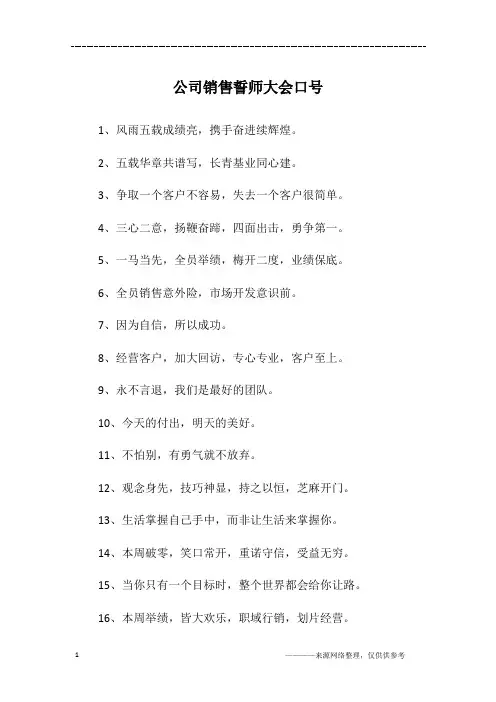 公司销售誓师大会口号