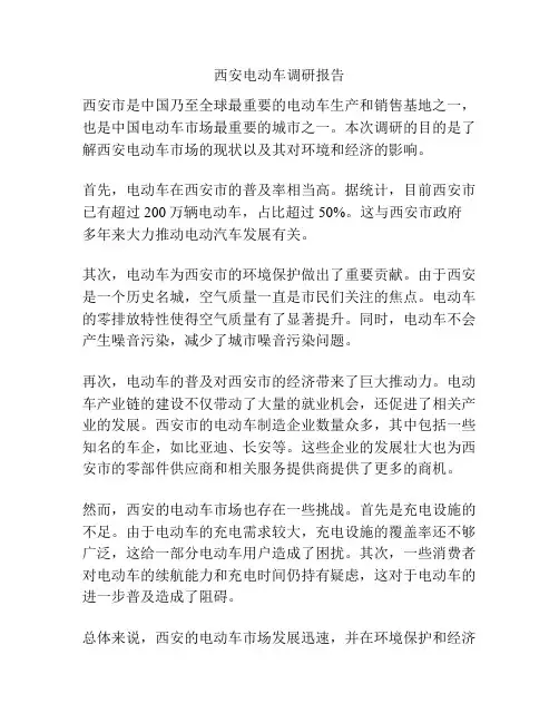西安电动车调研报告
