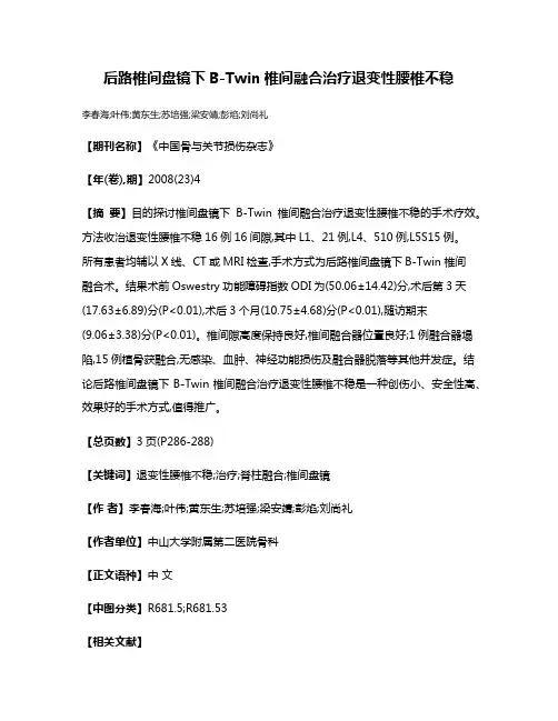 后路椎间盘镜下B-Twin椎间融合治疗退变性腰椎不稳