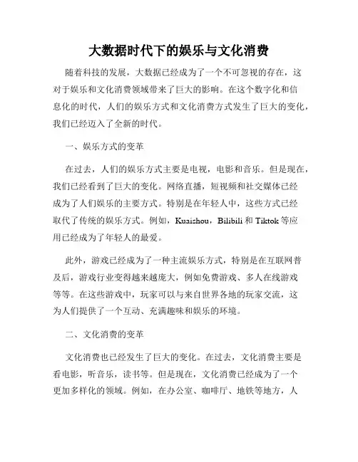 大数据时代下的娱乐与文化消费