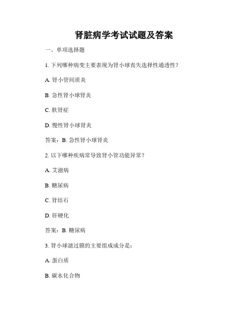 肾脏病学考试试题及答案