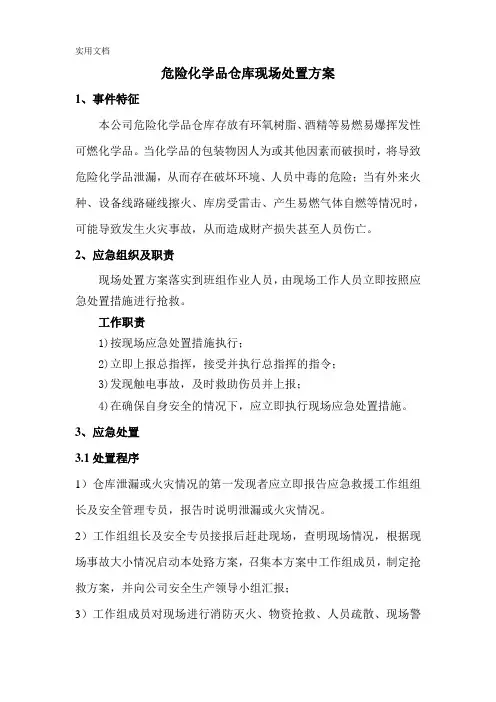 危险化学品仓库现场处置方案