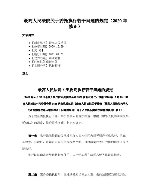 最高人民法院关于委托执行若干问题的规定（2020年修正）