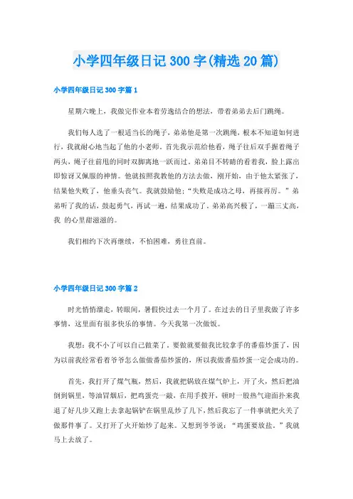 小学四年级日记300字(精选20篇)