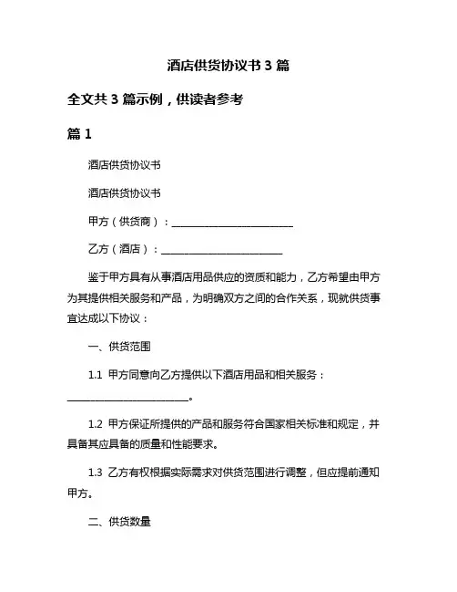 酒店供货协议书3篇