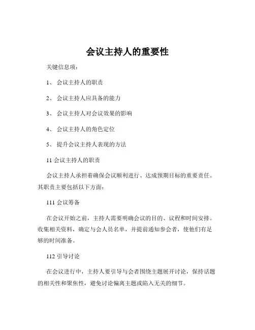 会议主持人的重要性