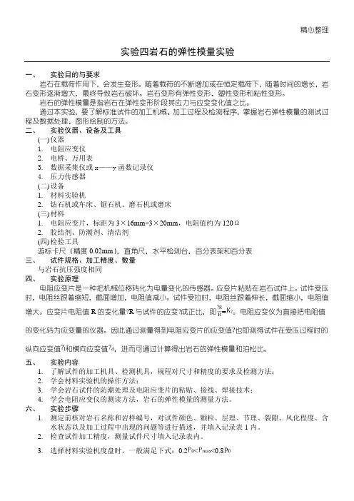 实验四 岩石的弹性模量实验