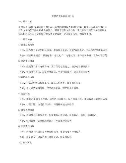 五星酒店总机培训计划