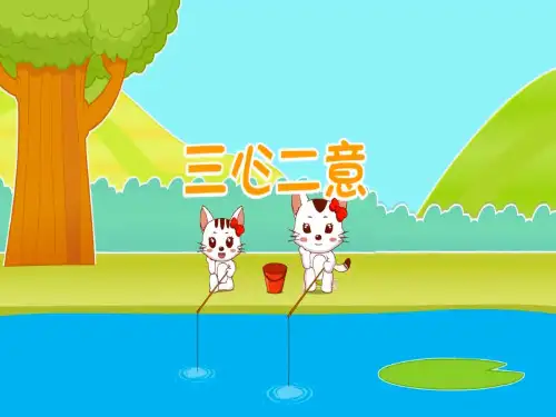 三心二意(共20张PPT)-人教(部编版)[优秀课件]